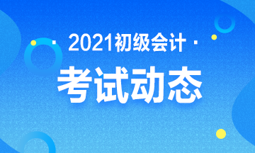 2021年贵州省会计初级考试报名官网是什么？